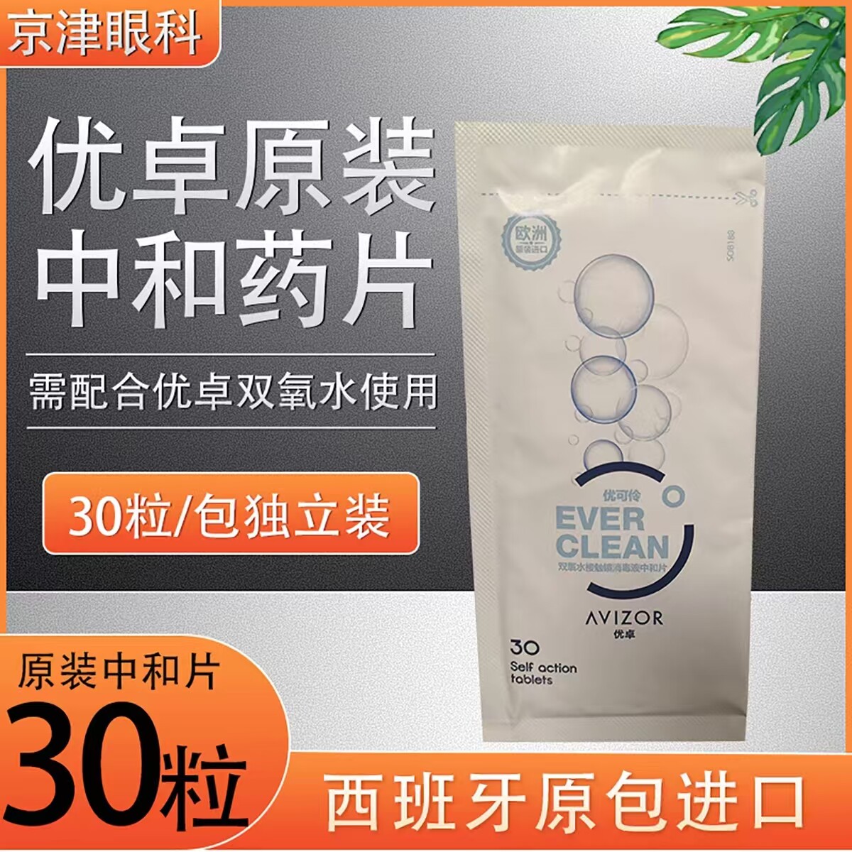 优卓优可伶原装中和片单卖8粒/16片/30药片需搭配优卓双氧水使用图片