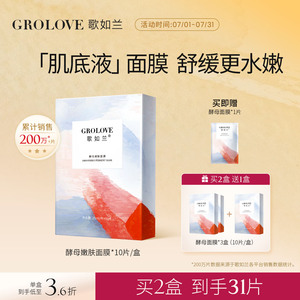 歌如兰补水面膜保湿舒缓面膜二裂酵母面膜肌底液空气感天丝膜布