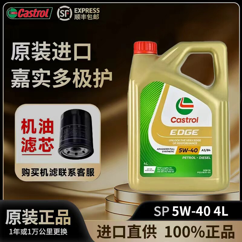 进口嘉实多极护5W40全合成机油SP级汽车发动机润滑油大众四季通用