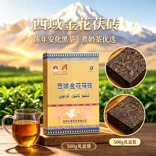 安化黑茶西域金花茯砖500g陈香