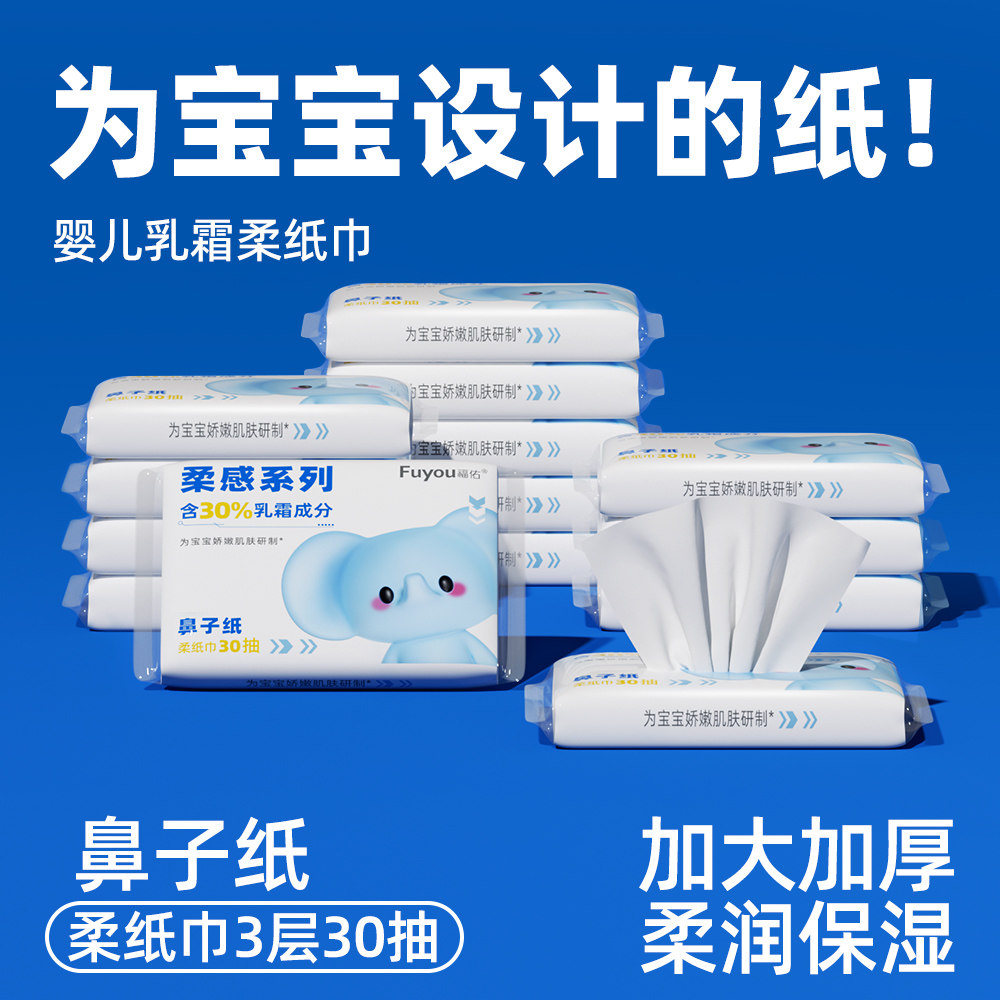 福佑乳霜纸30抽新生儿保湿便携
