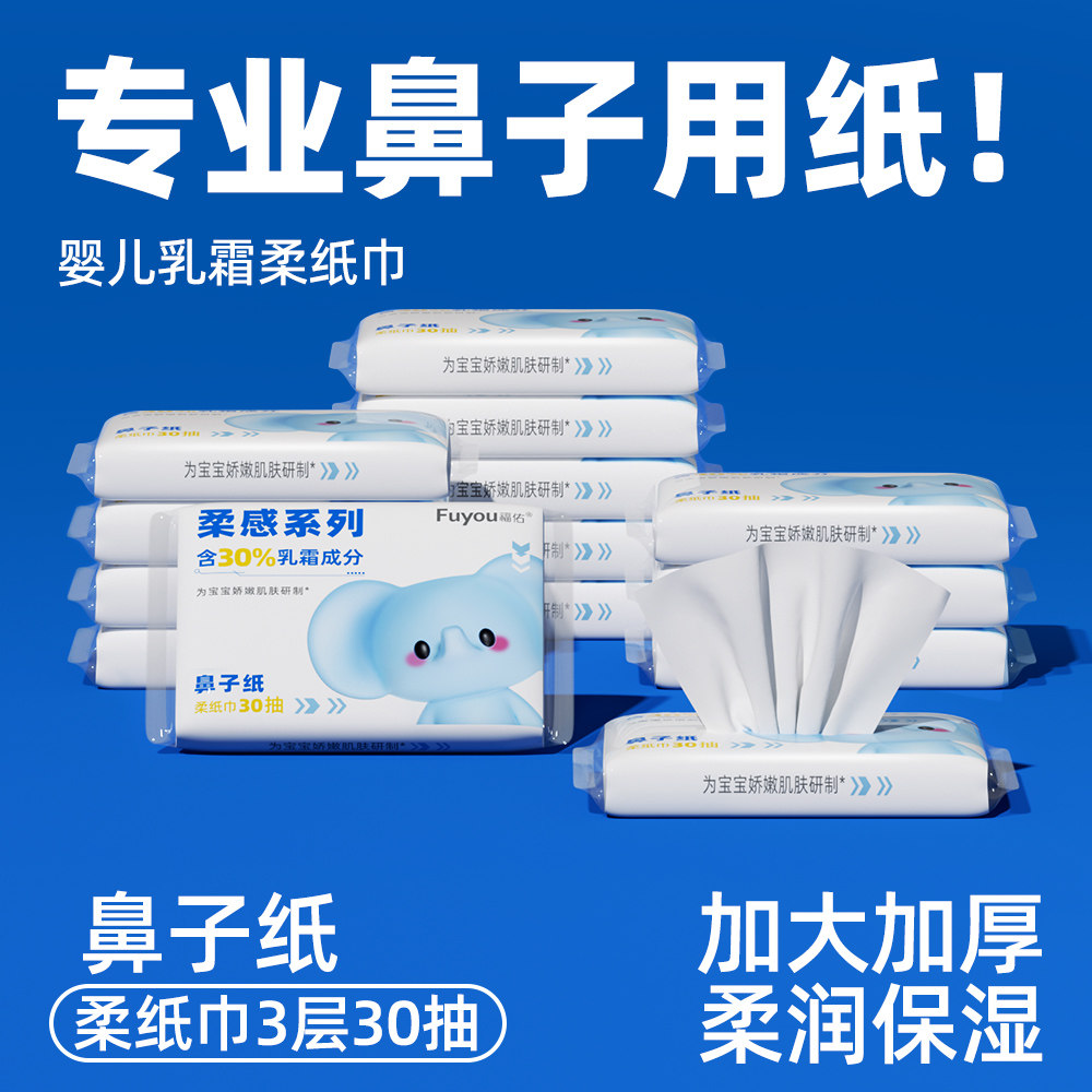 【爆款】福佑乳霜纸30抽新生宝宝手口专用抽纸云柔巾亲肤擦鼻涕纸