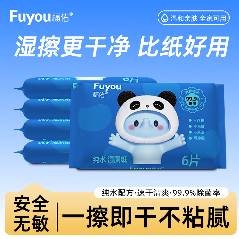 福佑湿厕纸4包母婴适用湿纸巾