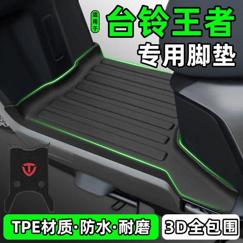 适用【台铃王者】电动车脚垫