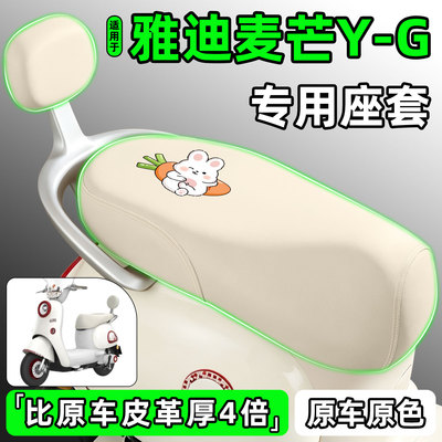 适用【雅迪麦芒Y-G】电动车座套