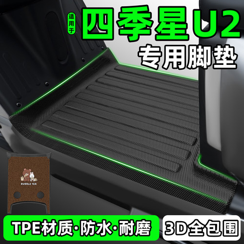 适用【四季星U2】电动车脚垫