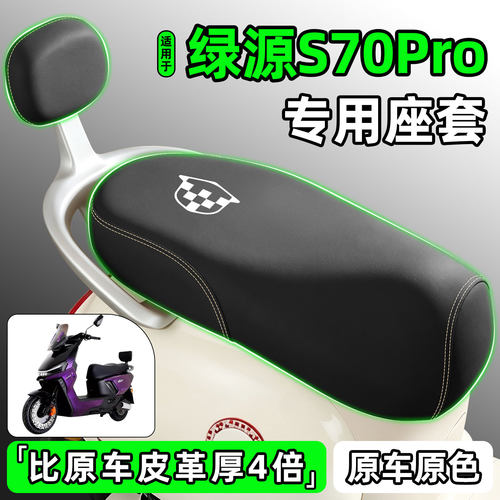 适用【绿源S70Pro】电动车座套