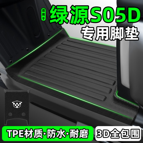 适用【绿源S05D】电动车脚垫