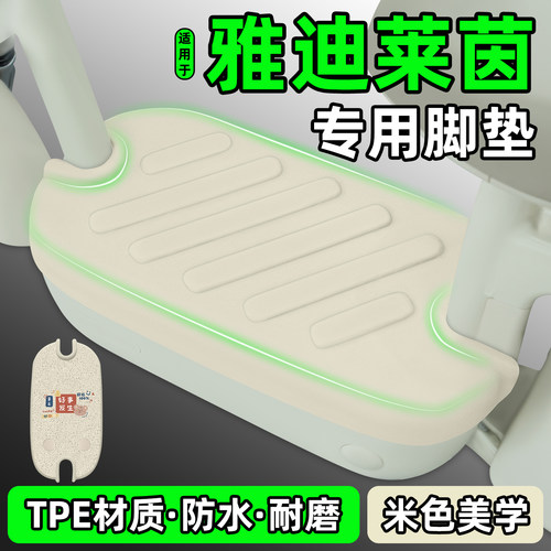 适用【雅迪莱茵】电动车脚垫