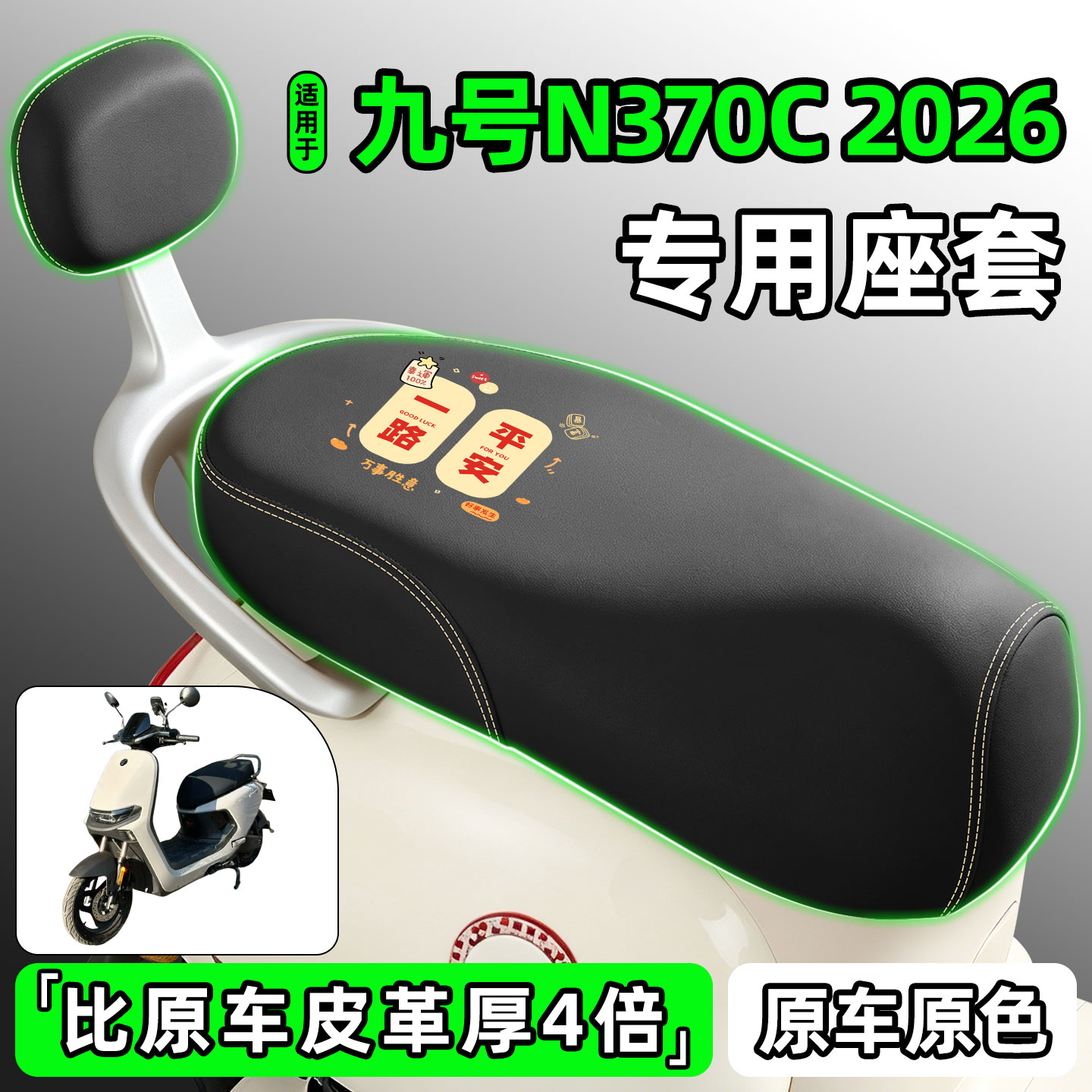 适用【九号N370C2026】专用座套