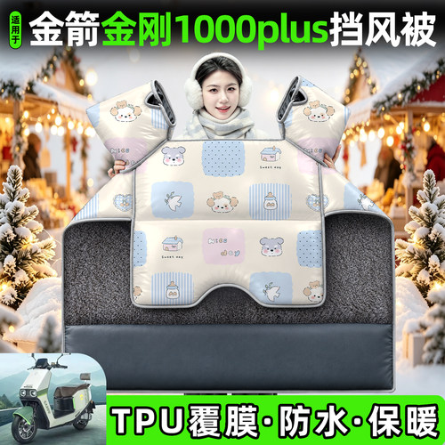 适用【金箭金刚1000plus】挡风被