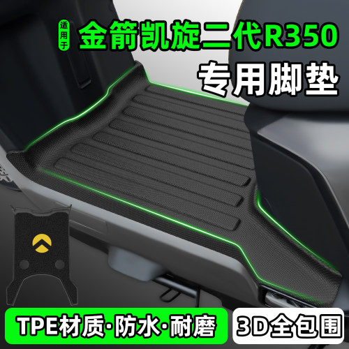 适用【金箭凯旋二代R350】脚垫