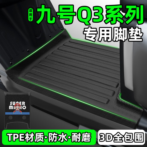 适用【九号Q385C/80C】脚垫
