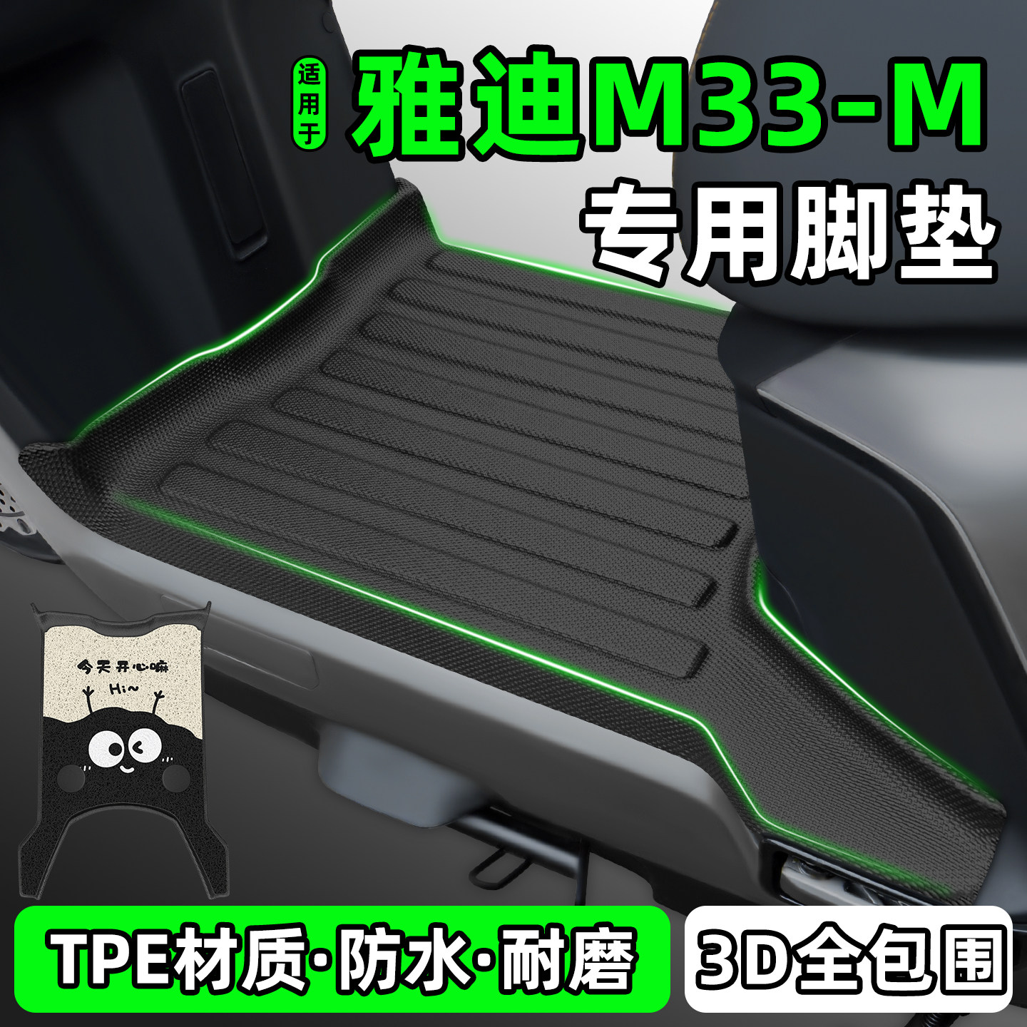 适用【雅迪M33】Y-G/M/H/D脚垫