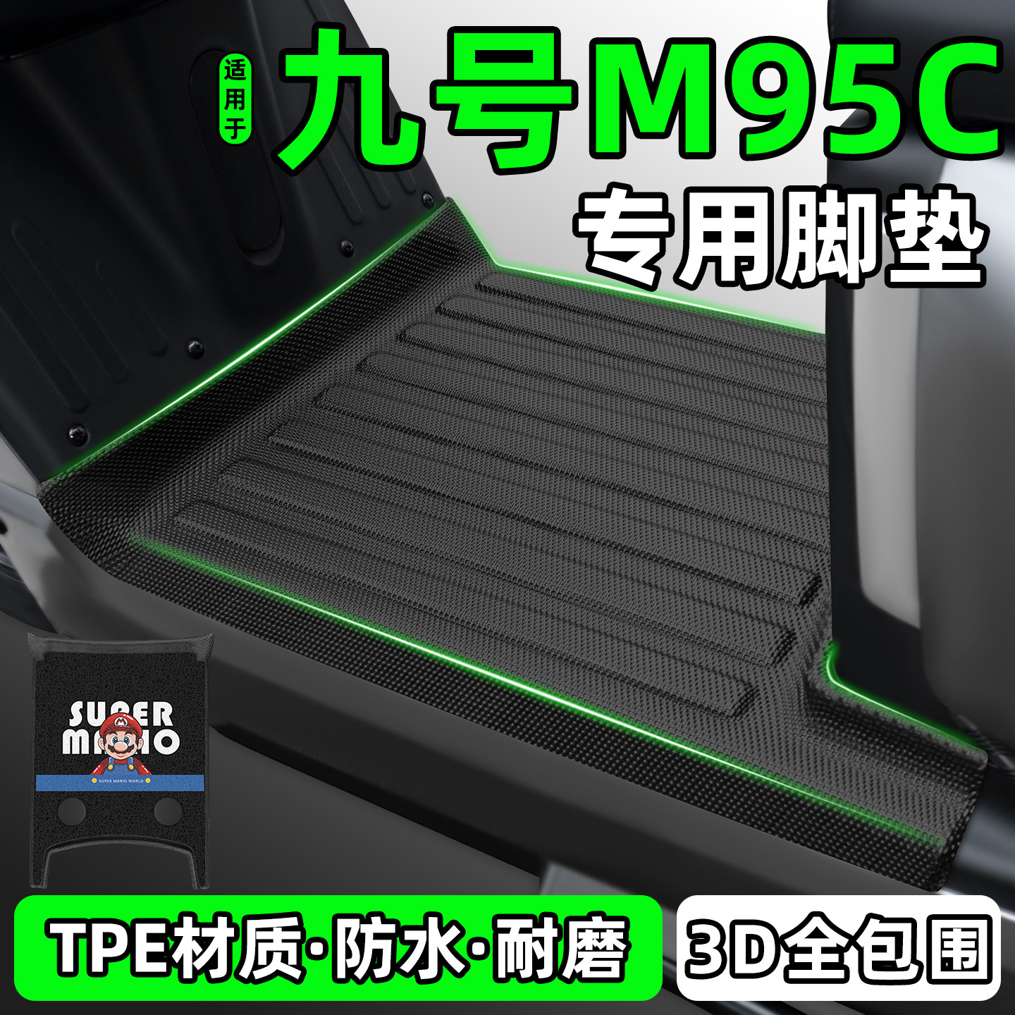适用【九号M95C】电动车脚垫图片