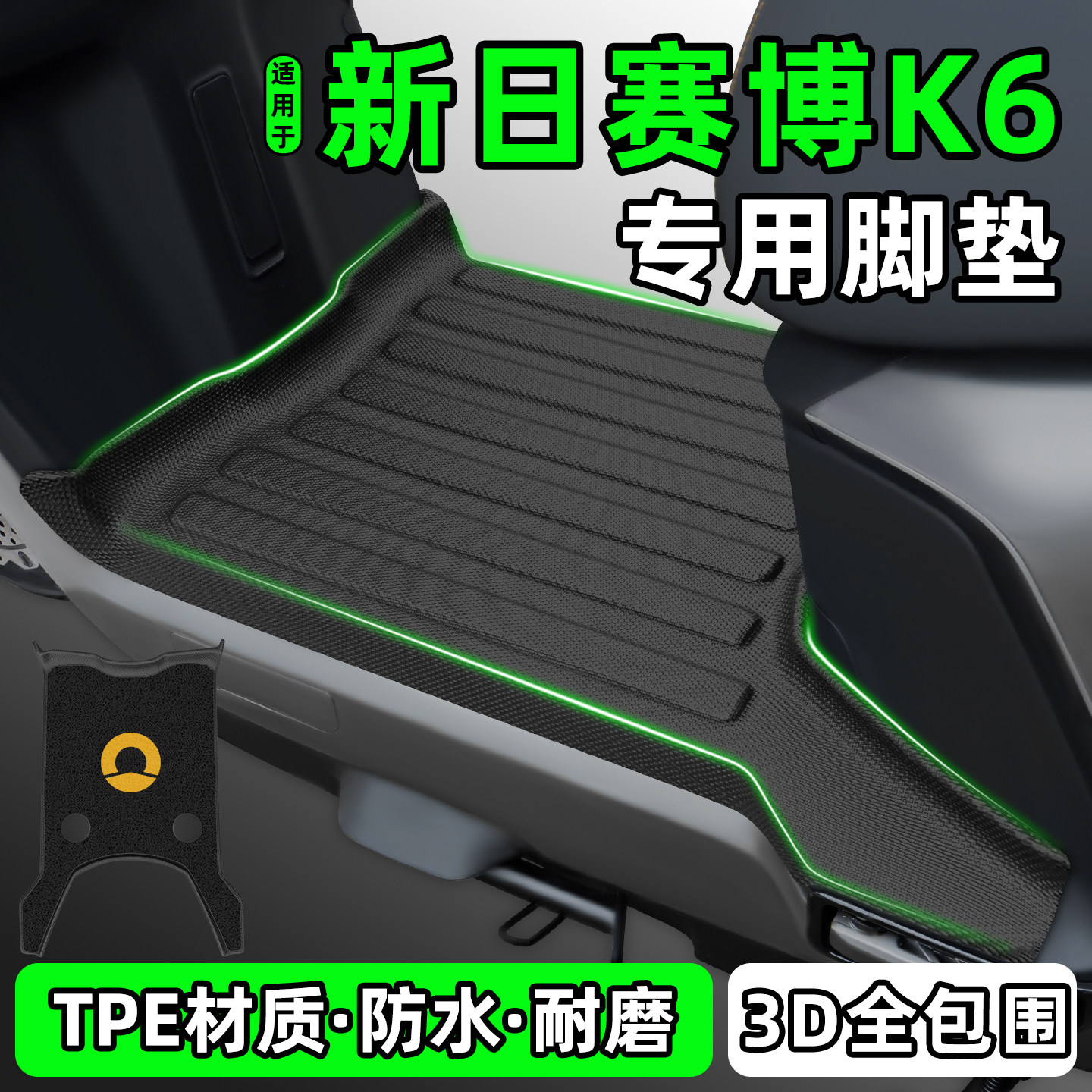 适用【新日赛博K6】电动车脚垫