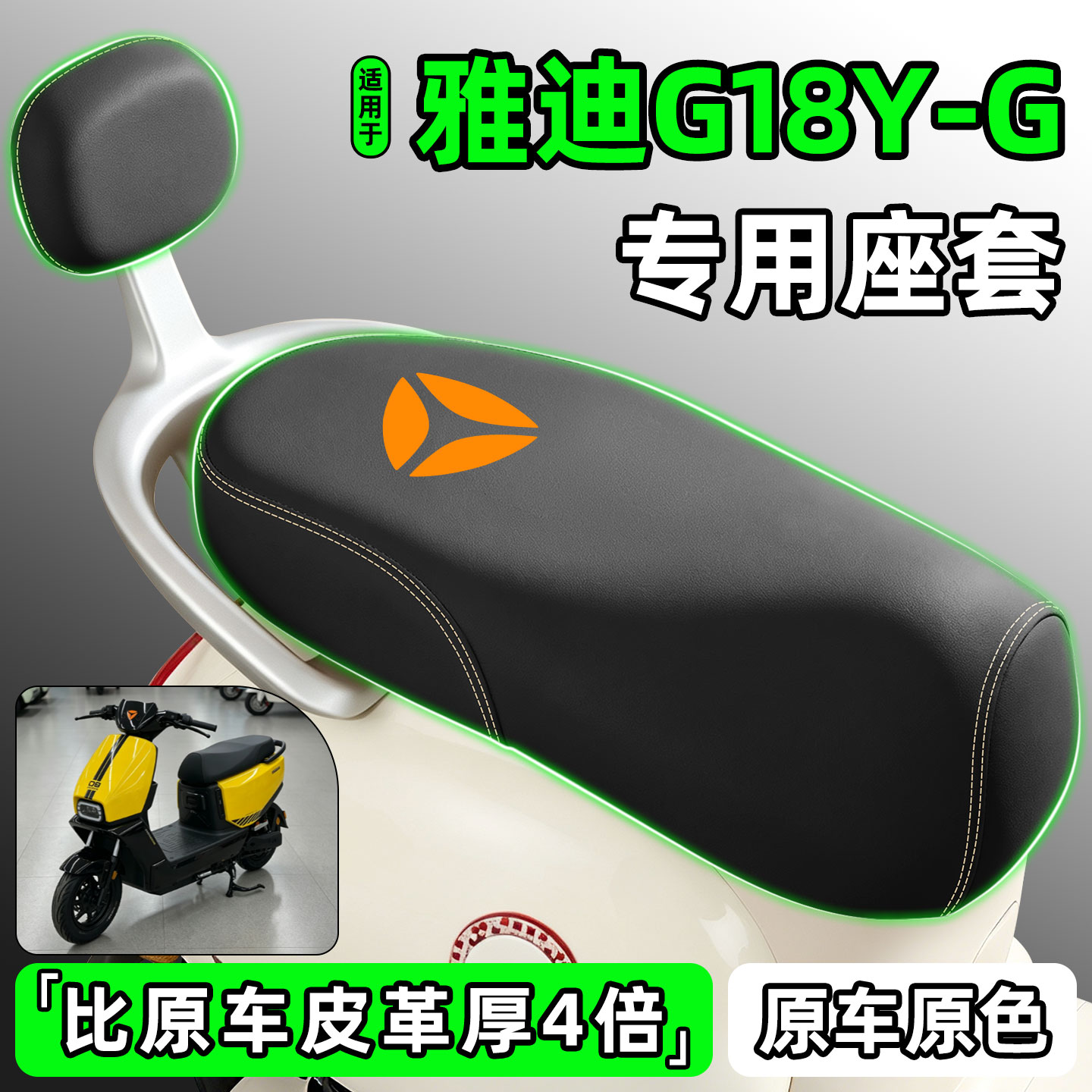 适用【雅迪G18Y-G】电动车座套