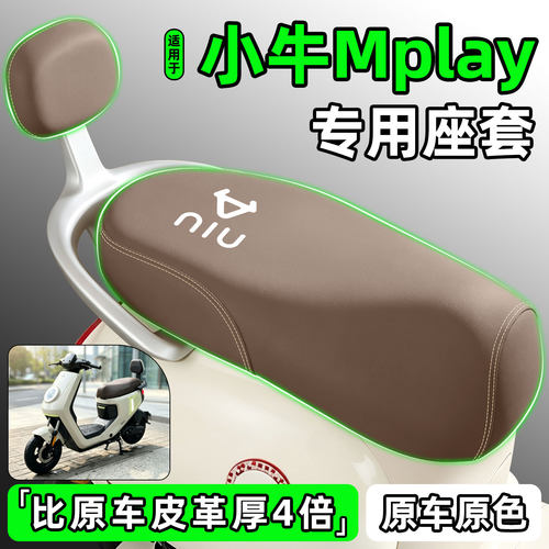 适用【小牛Mplay】电动车座套