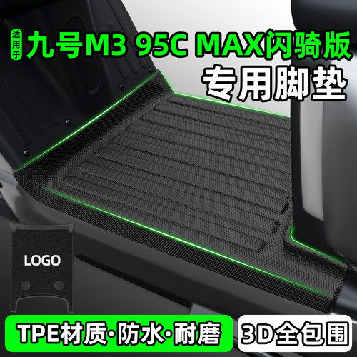 适用九号M395CMAX闪骑版脚垫
