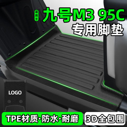 适用【九号M395C】电动车脚垫