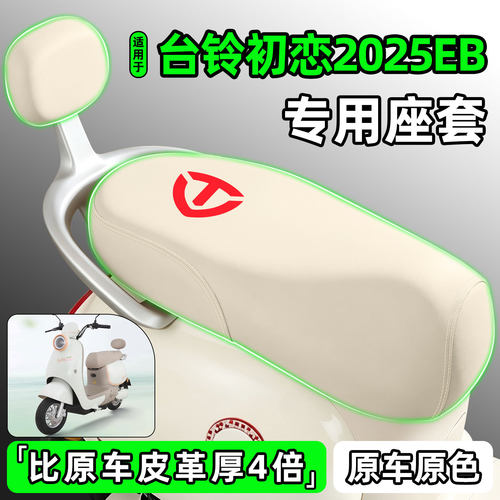 适用【台铃初恋2025EB】专用座套