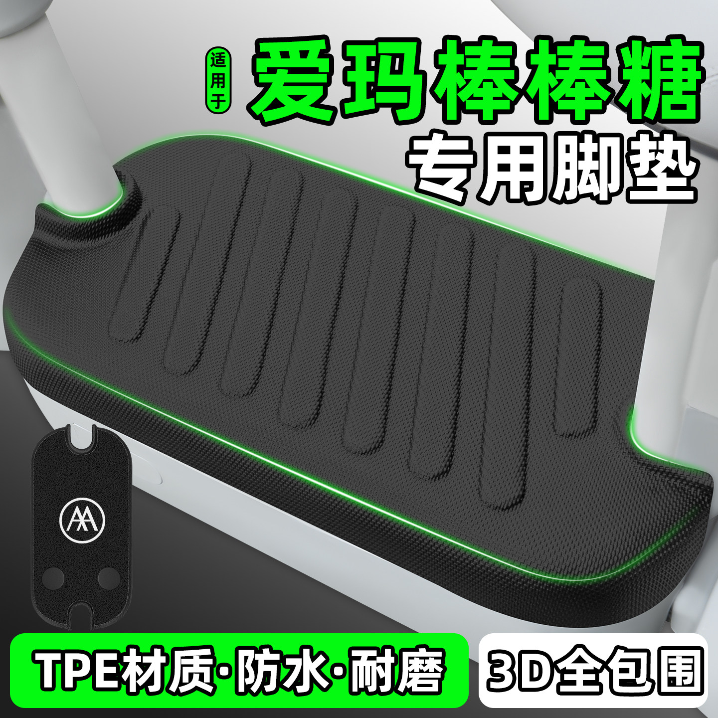 适用【爱玛棒棒糖】电动车脚垫