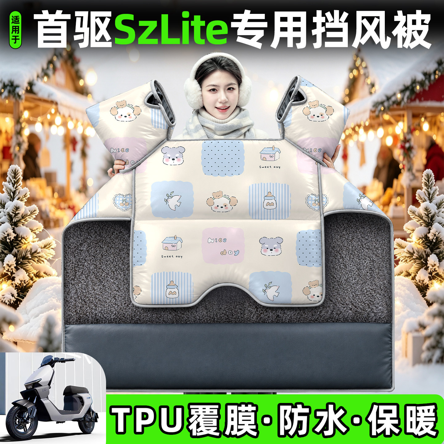 适用【首驱SzLite】加厚挡风被图片