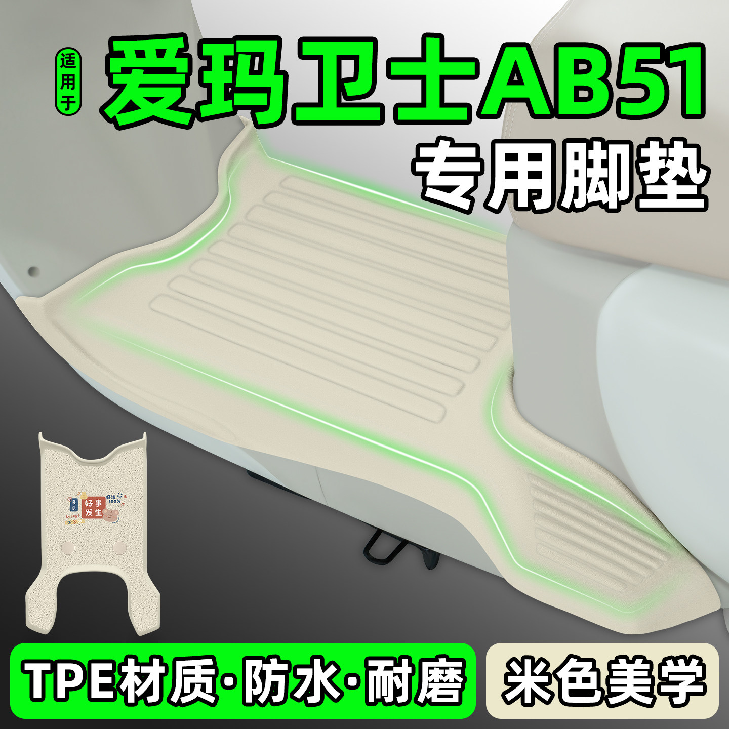 适用【爱玛卫士AB51】电动车脚垫
