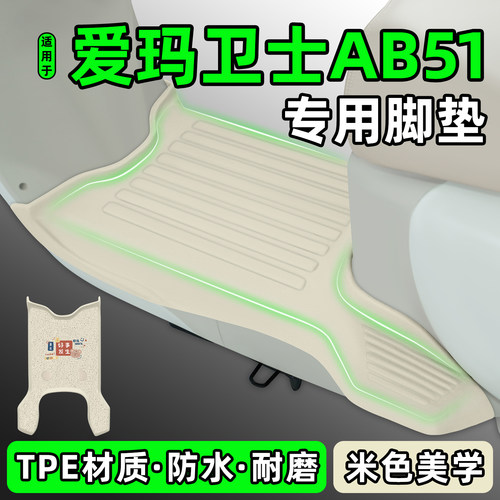 适用【爱玛卫士AB51】电动车脚垫