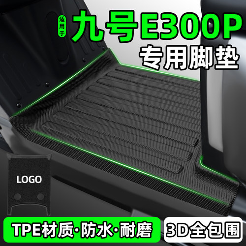 适用【九号E300P】电动车脚垫