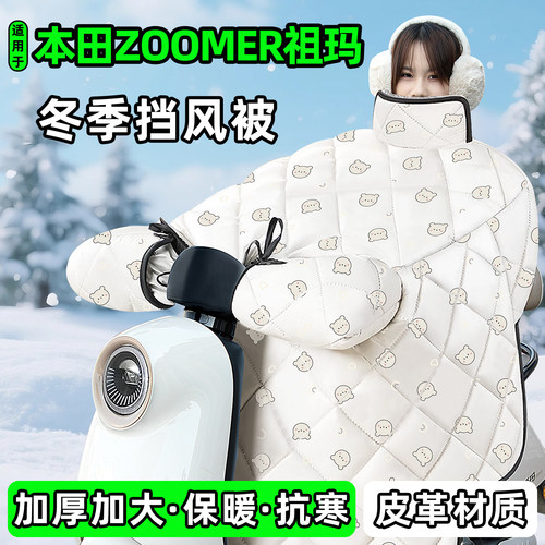 适用【本田zoomer祖玛】挡风被