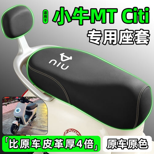 适用【小牛MTCiti】电动车座套