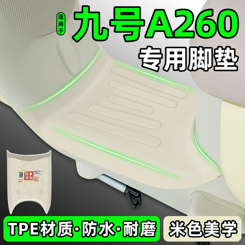 适用【九号A260】电动车脚垫
