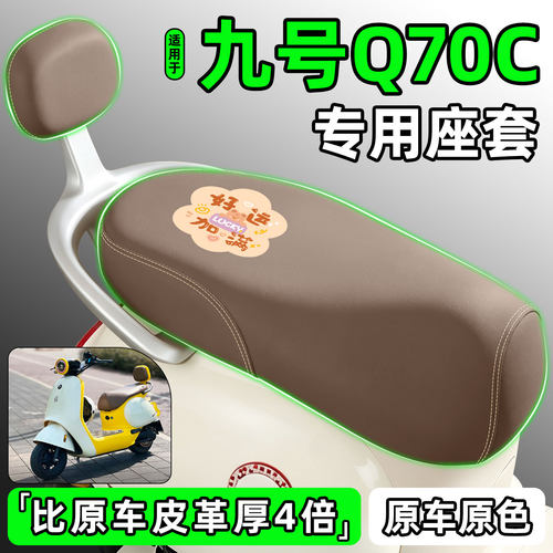 适用【九号Q70C】电动车座套