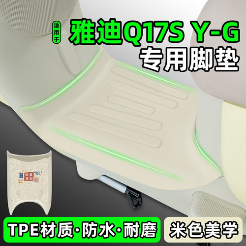 适用【雅迪Q17SY-G】电动车脚垫