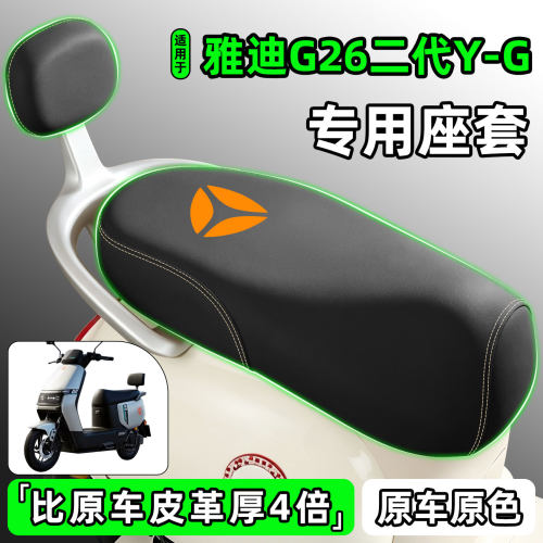 适用【雅迪G26二代Y-G】专用座套