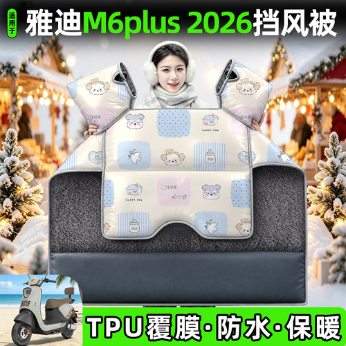 适用【雅迪M6plus2026】挡风被