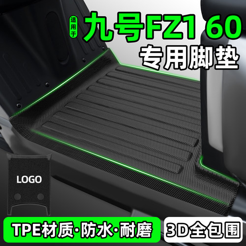 适用【九号Fz160】电动车脚垫