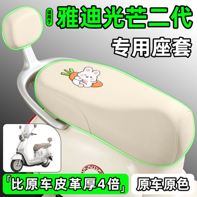 适用【雅迪光芒二代】电动车座套