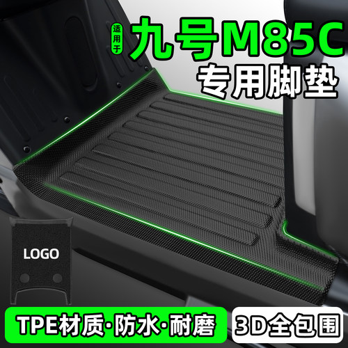 适用【九号M85C】电动车脚垫