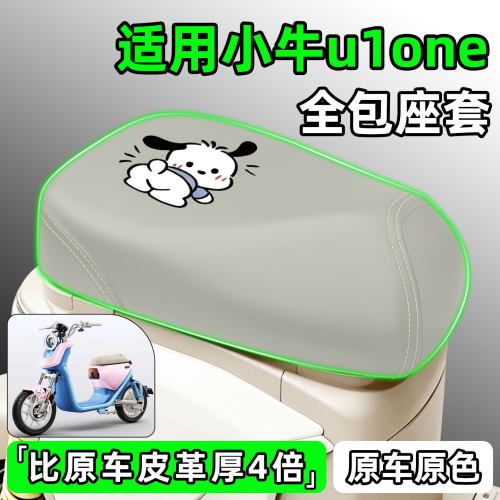 适用【小牛u1one】电动车座套