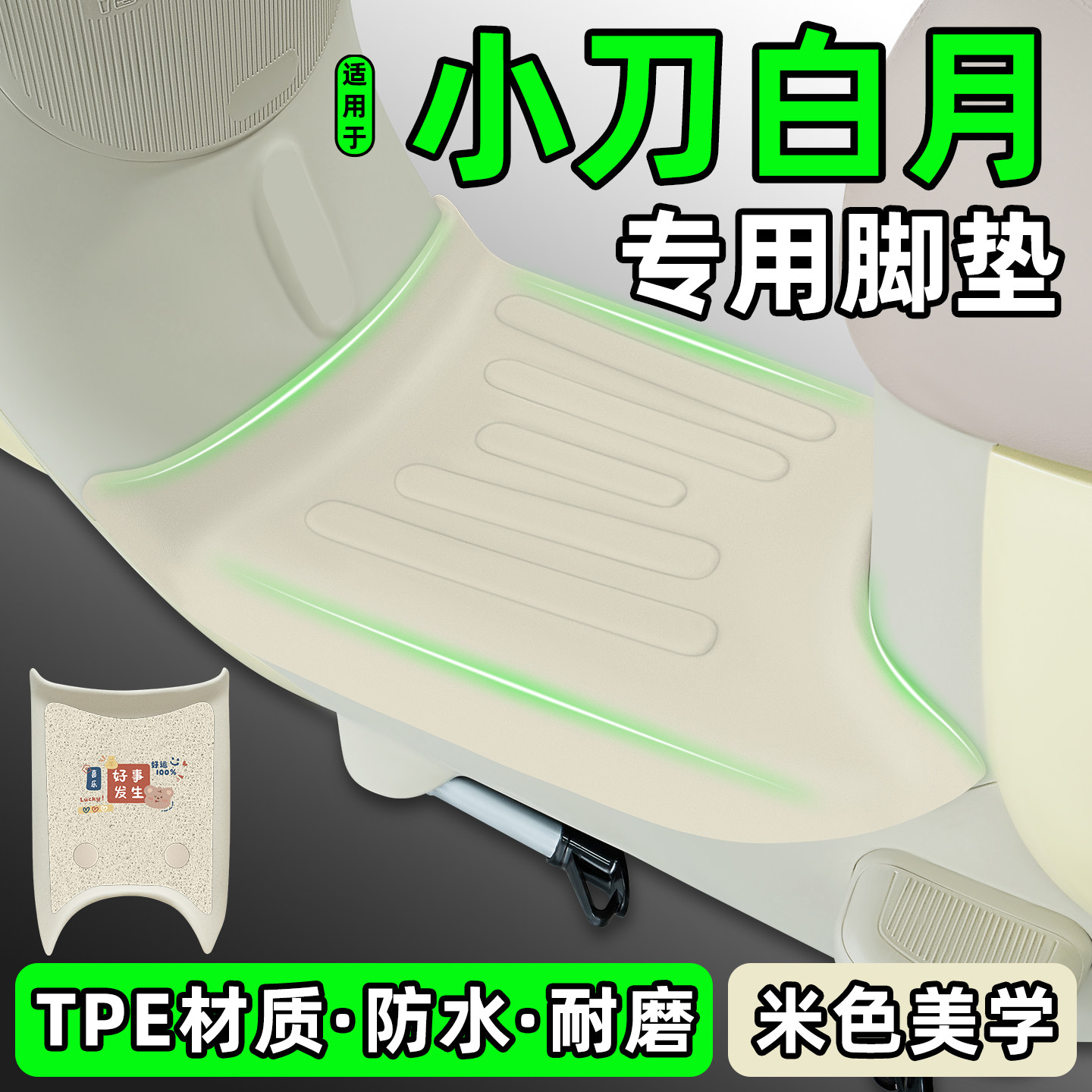 适用【小刀白月】电动车脚垫
