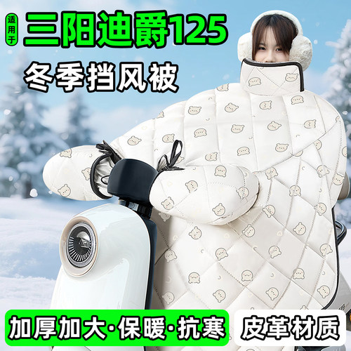 适用【三阳迪爵125】加厚挡风被