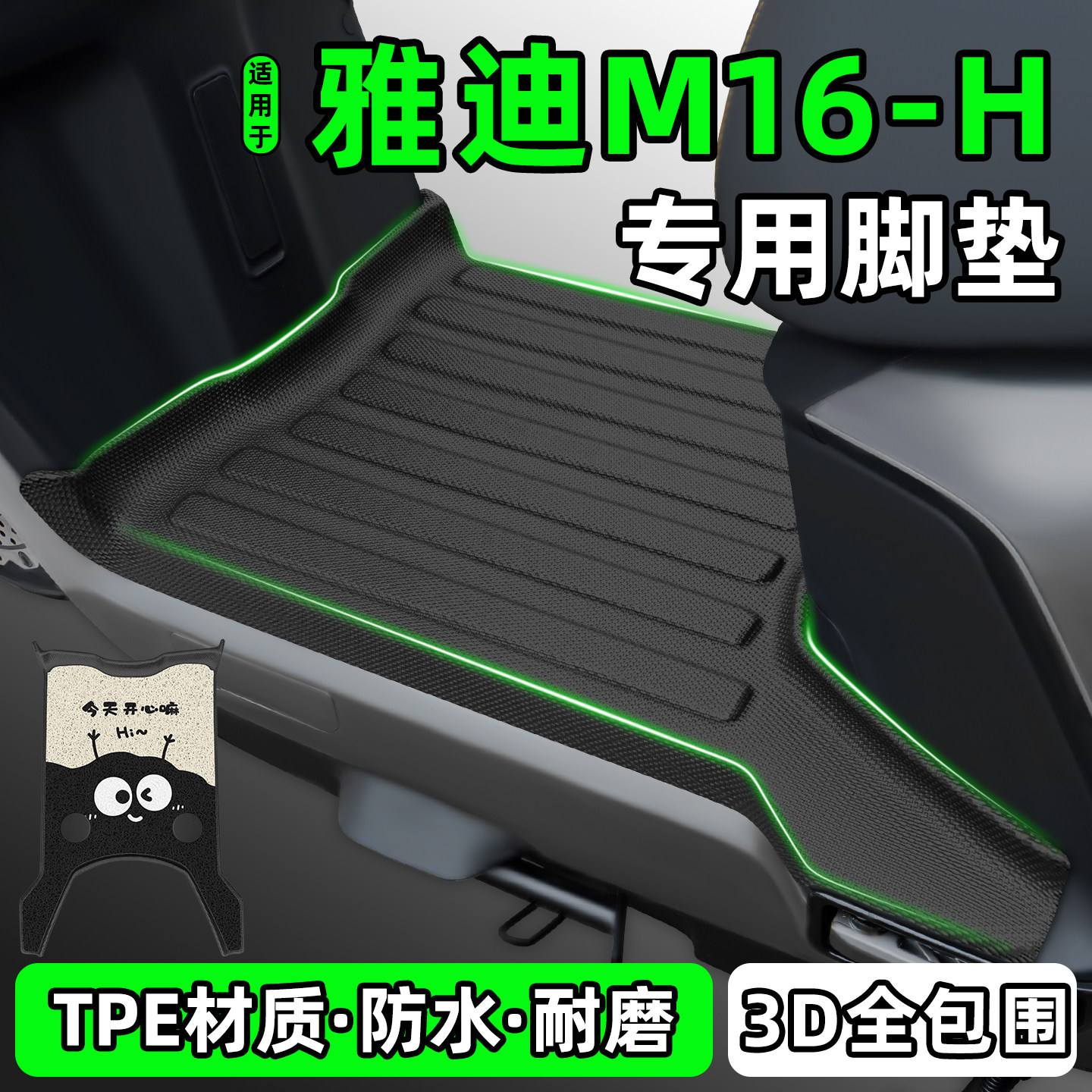 适用【雅迪M16-H】电动车脚垫
