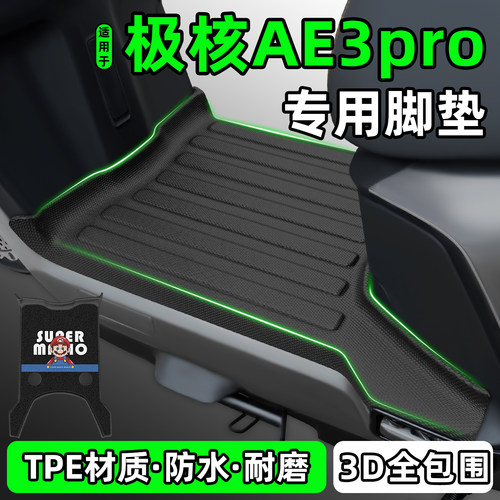 适用【极核AE3pro】电动车脚垫