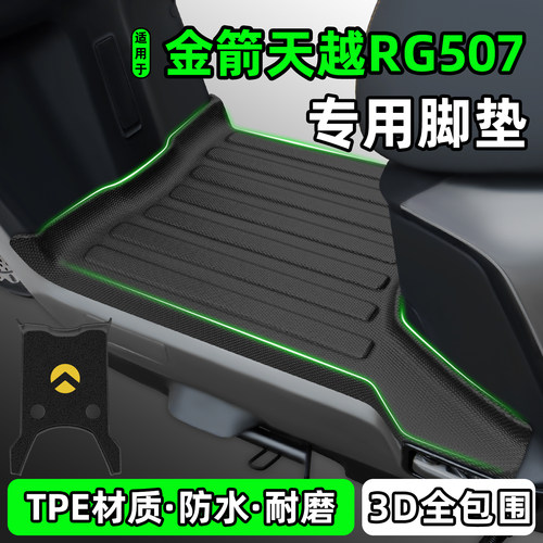 适用【金箭天越RG507】专用脚垫