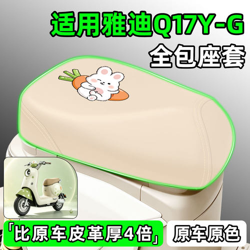 适用【雅迪Q17Y-G】电动车座套