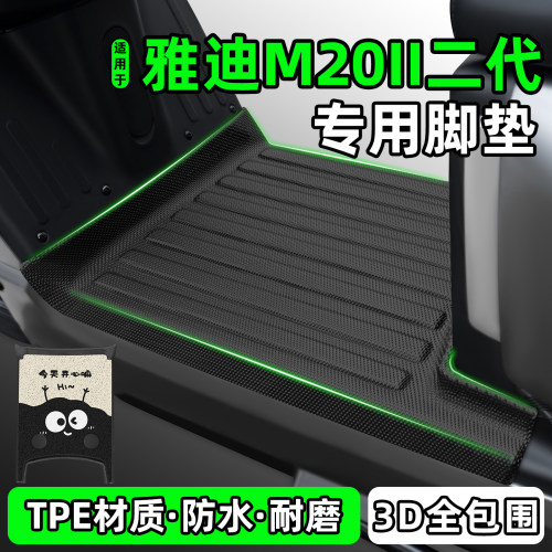 适用【雅迪M20II二代Y-G】脚垫