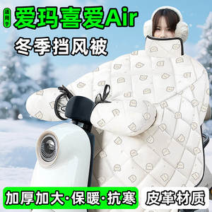 适用【爱玛喜爱Air】加厚挡风被