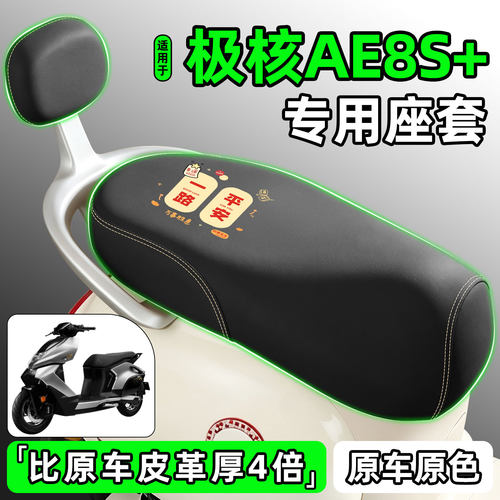 适用【极核AE8S+】电动车座套